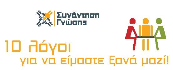 10 λόγοι για να είμαστε ξανά μαζί