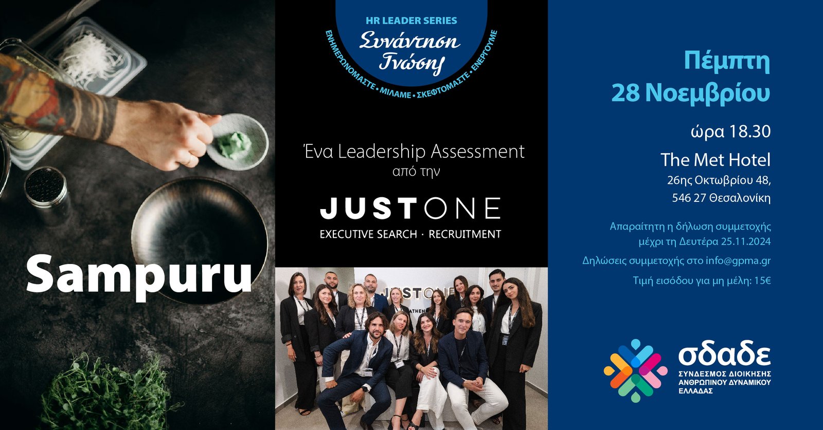 HR LEADER SERIES_”SAMPURU” Πέμπτη 28 Νοεμβρίου 2024_ 18:30_ Τhe Met Hotel