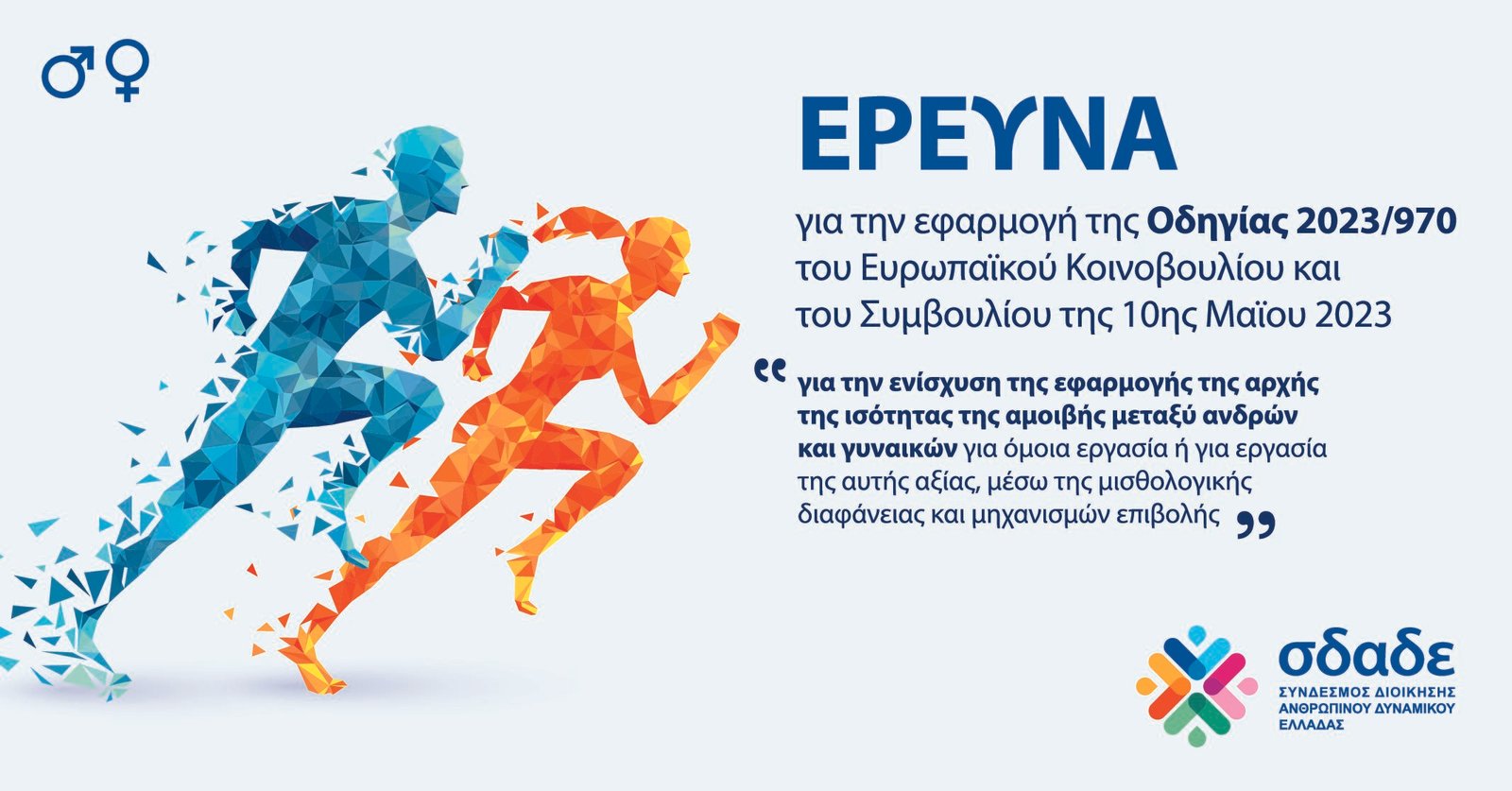 Έρευνα ΣΔΑΔΕ με αντικείμενο την επερχόμενη ενσωμάτωση στο εθνικό δίκαιο της Ευρωπαϊκής Οδηγίας – PAY GAP